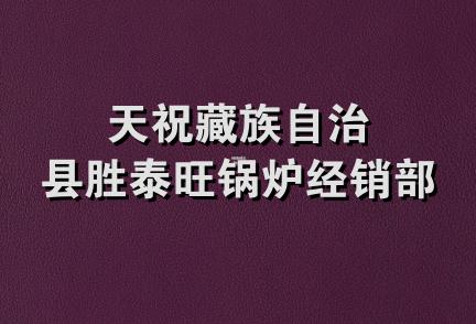 天祝藏族自治县胜泰旺锅炉经销部