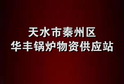 天水市秦州区华丰锅炉物资供应站