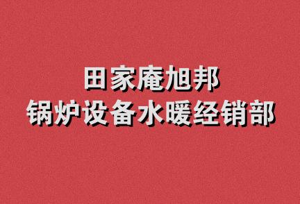 田家庵旭邦锅炉设备水暖经销部