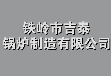 铁岭市吉泰锅炉制造有限公司