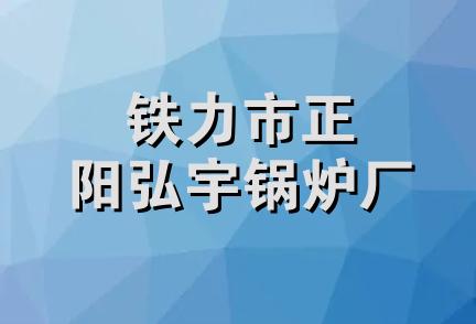 铁力市正阳弘宇锅炉厂