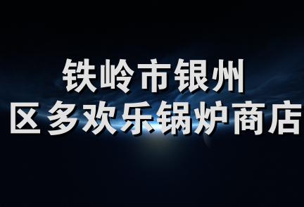 铁岭市银州区多欢乐锅炉商店