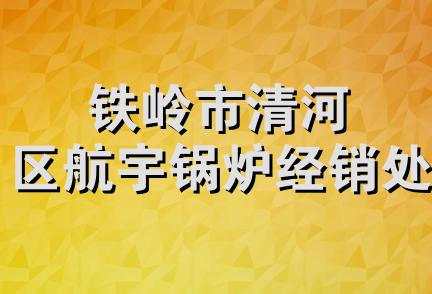 铁岭市清河区航宇锅炉经销处