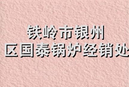 铁岭市银州区国泰锅炉经销处