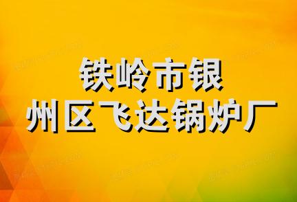 铁岭市银州区飞达锅炉厂