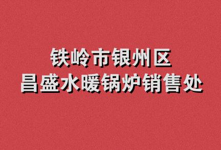 铁岭市银州区昌盛水暖锅炉销售处