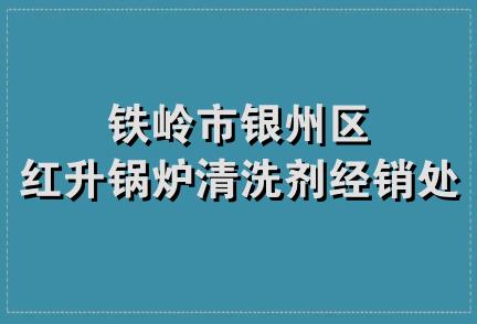 铁岭市银州区红升锅炉清洗剂经销处