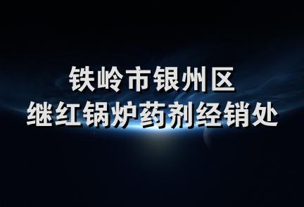 铁岭市银州区继红锅炉药剂经销处