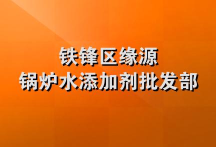 铁锋区缘源锅炉水添加剂批发部