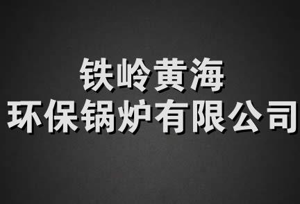 铁岭黄海环保锅炉有限公司