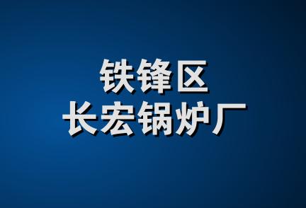 铁锋区长宏锅炉厂