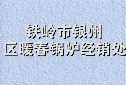 铁岭市银州区暖春锅炉经销处