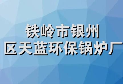 铁岭市银州区天蓝环保锅炉厂