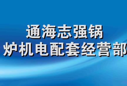 通海志强锅炉机电配套经营部