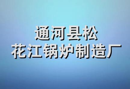 通河县松花江锅炉制造厂