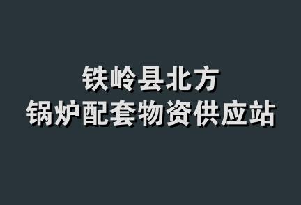 铁岭县北方锅炉配套物资供应站