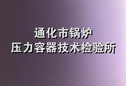 通化市锅炉压力容器技术检验所