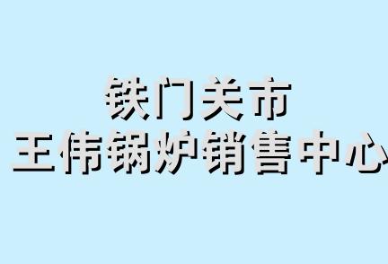 铁门关市王伟锅炉销售中心