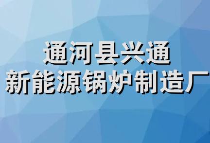 通河县兴通新能源锅炉制造厂