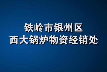 铁岭市银州区西大锅炉物资经销处