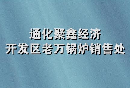 通化聚鑫经济开发区老万锅炉销售处