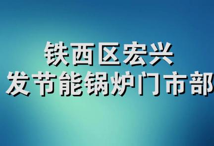 铁西区宏兴发节能锅炉门市部