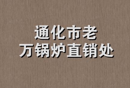 通化市老万锅炉直销处