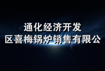 通化经济开发区喜梅锅炉销售有限公司