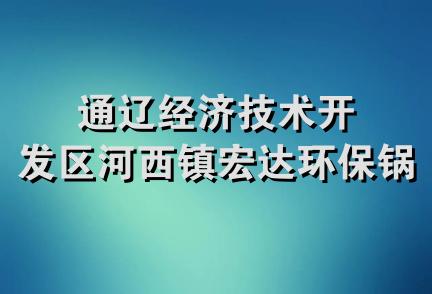 通辽经济技术开发区河西镇宏达环保锅炉厂