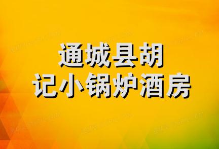 通城县胡记小锅炉酒房