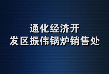 通化经济开发区振伟锅炉销售处