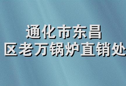 通化市东昌区老万锅炉直销处