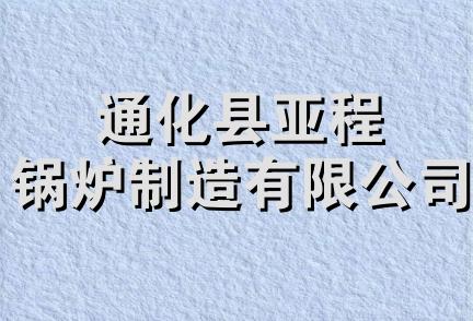 通化县亚程锅炉制造有限公司