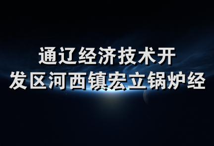 通辽经济技术开发区河西镇宏立锅炉经销处