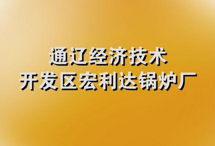 通辽经济技术开发区宏利达锅炉厂