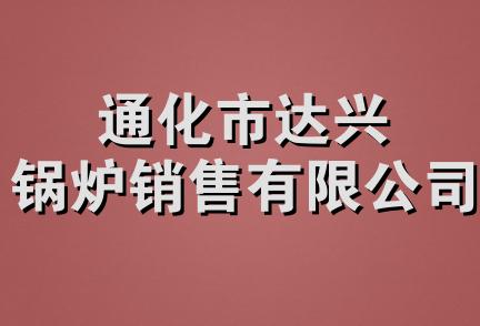 通化市达兴锅炉销售有限公司