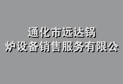 通化市远达锅炉设备销售服务有限公司