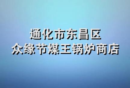 通化市东昌区众缘节煤王锅炉商店