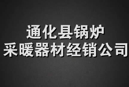 通化县锅炉采暖器材经销公司