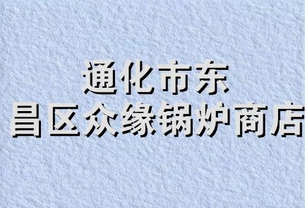 通化市东昌区众缘锅炉商店