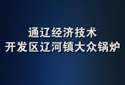 通辽经济技术开发区辽河镇大众锅炉厂