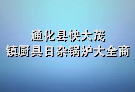 通化县快大茂镇厨具日杂锅炉大全商店