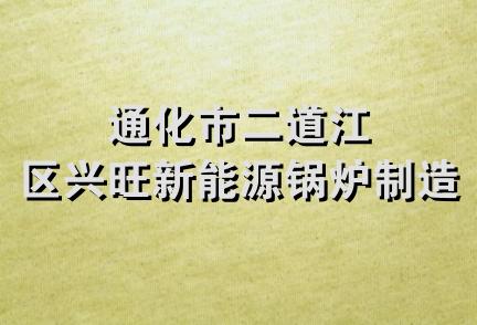 通化市二道江区兴旺新能源锅炉制造厂