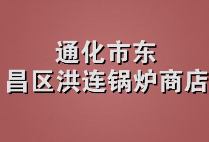 通化市东昌区洪连锅炉商店