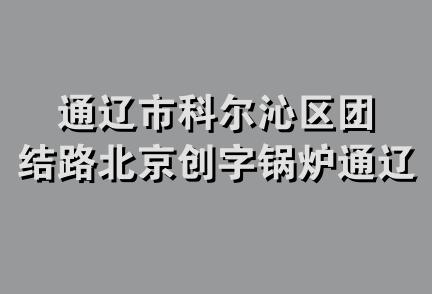 通辽市科尔沁区团结路北京创字锅炉通辽经销处