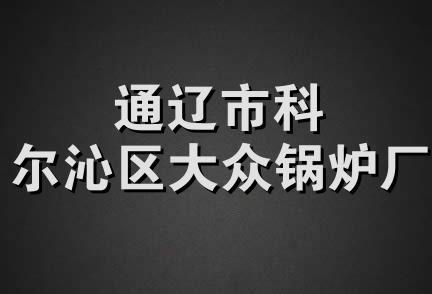 通辽市科尔沁区大众锅炉厂