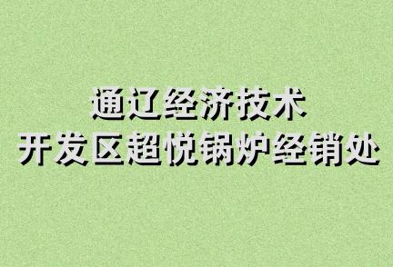 通辽经济技术开发区超悦锅炉经销处