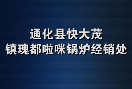 通化县快大茂镇瑰都啦咪锅炉经销处