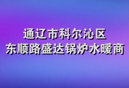 通辽市科尔沁区东顺路盛达锅炉水暧商店