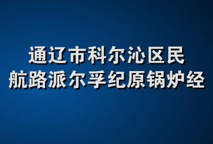 通辽市科尔沁区民航路派尔孚纪原锅炉经销处